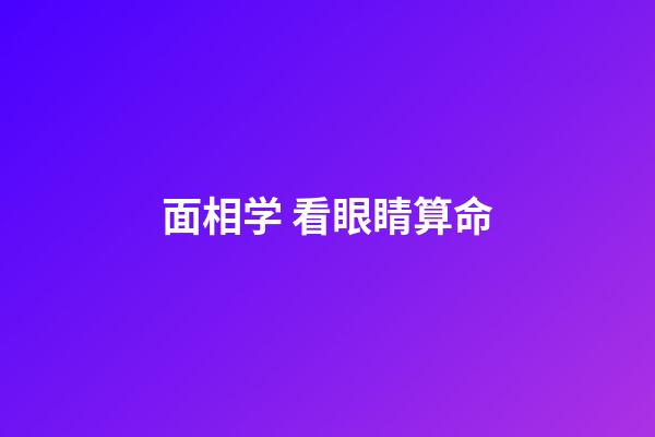 面相学 看眼睛算命